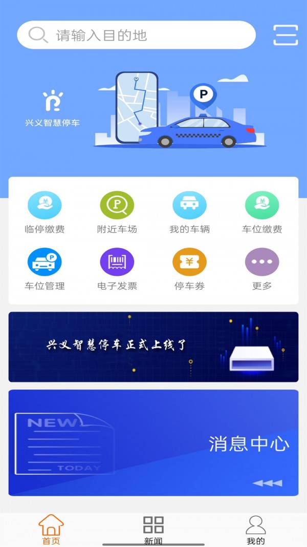 兴义智慧停车截图1