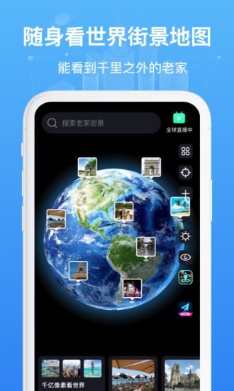 随身看世界街景地图截图0