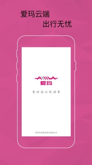 爱玛智能云端截图0