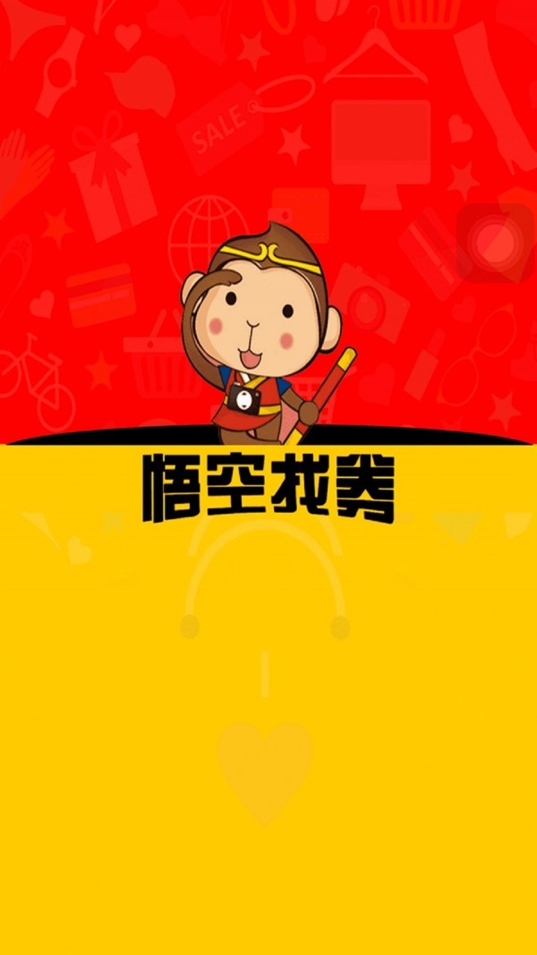 悟空找券截图3