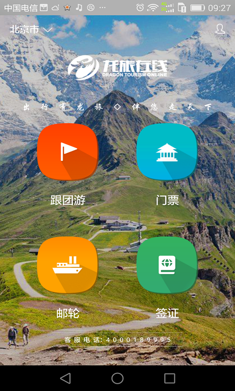 旅行家联盟截图2
