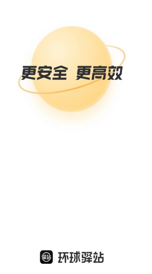环球驿站截图0