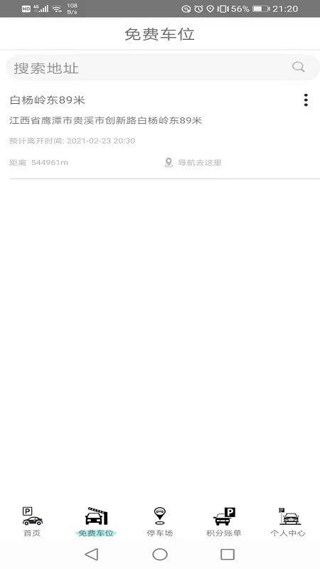 免费停车截图1