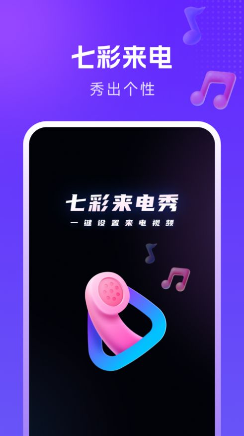 七彩来电秀截图0