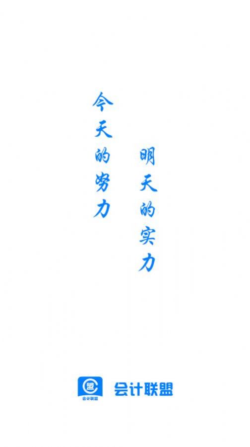 会计联盟截图0