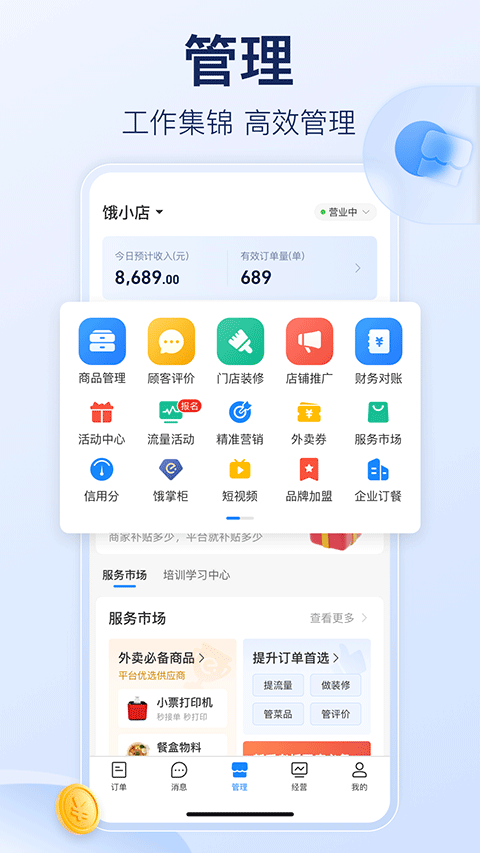 饿了么商家版截图1