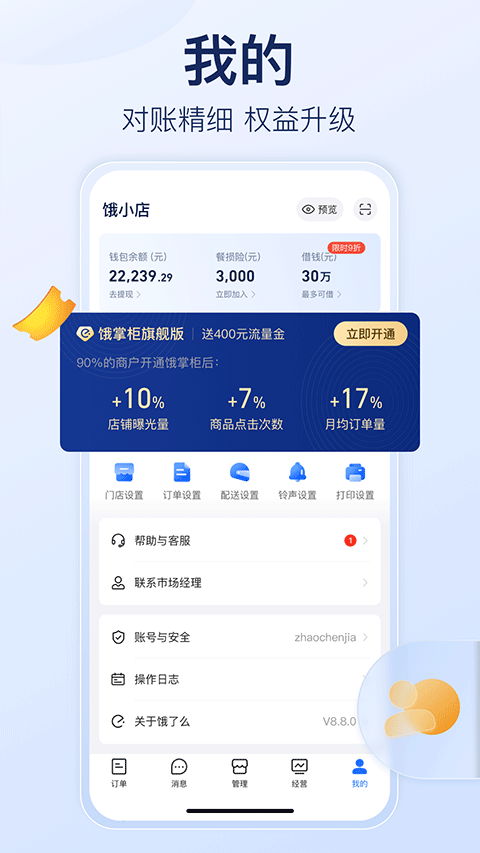 饿了么商家版截图2