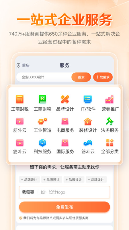 八戒企业管家截图0