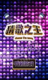 猜歌之王红包版