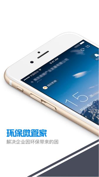 环保微管家截图0