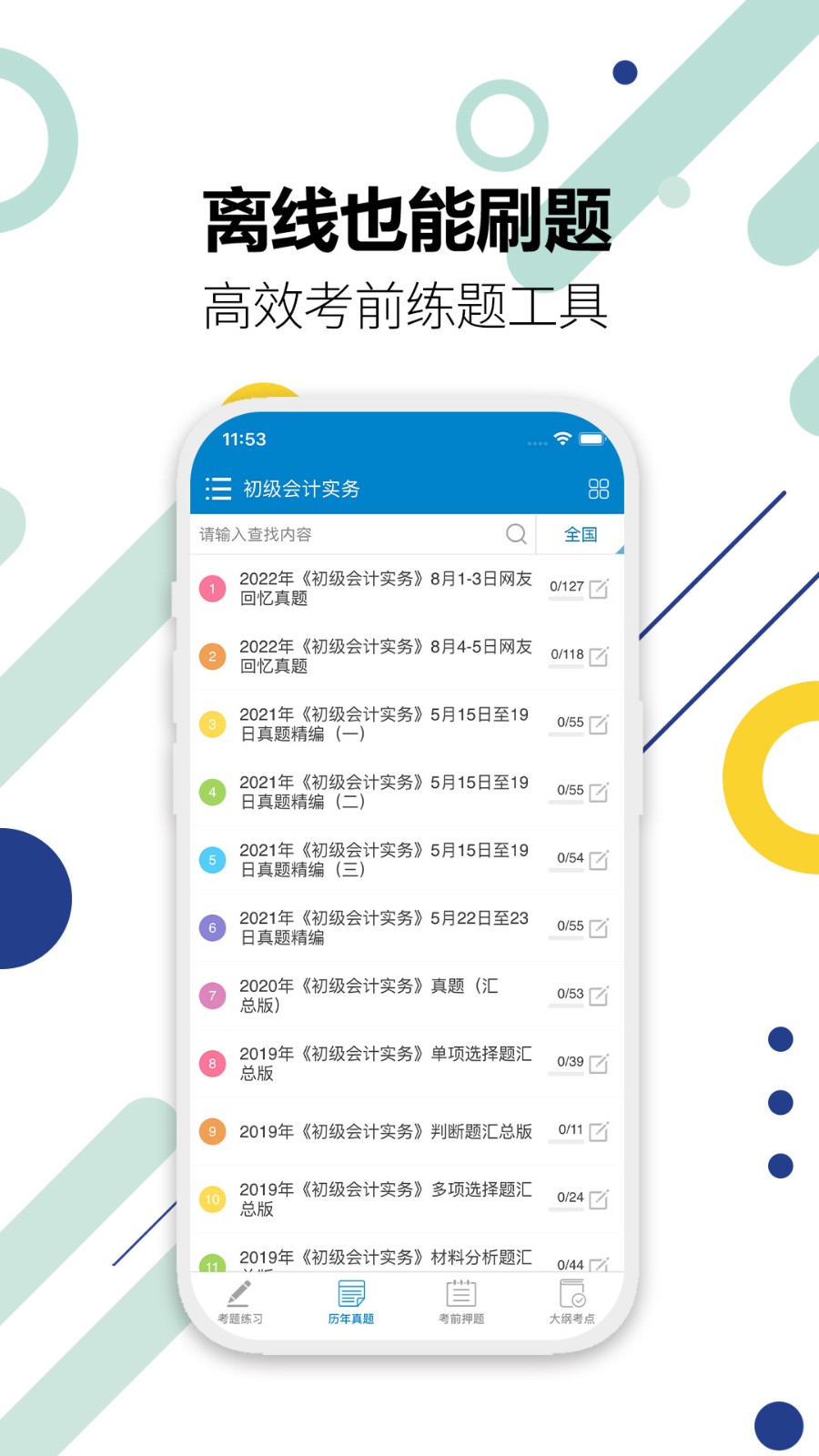 初级会计考试截图2