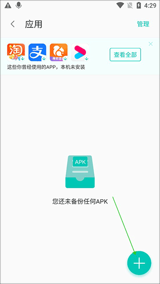 进入应用备份页面点击加号按钮