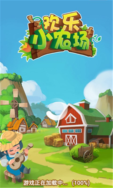 欢乐小农场红包版截图2