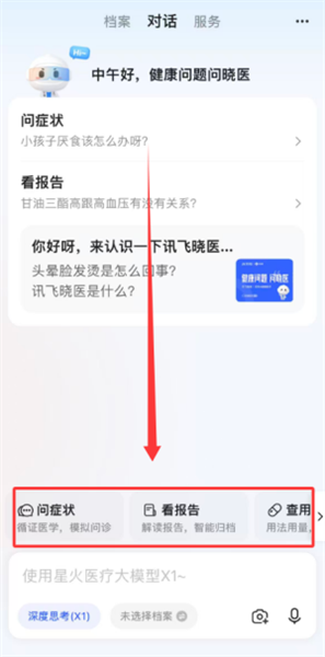 讯飞晓医免费版