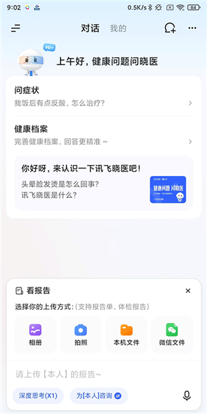 讯飞晓医免费版