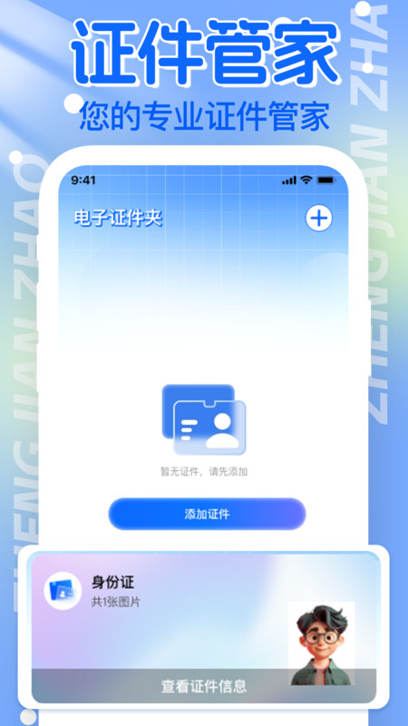 电子证件帮手截图3