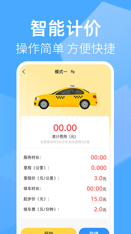 出租车打表助手截图3