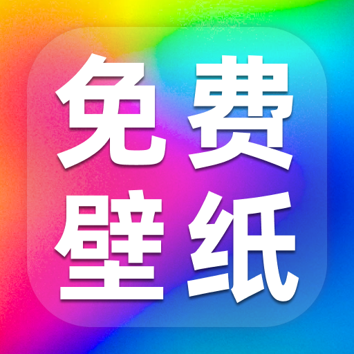 免费高清壁纸