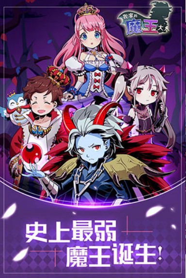 我家的魔王大人截图3