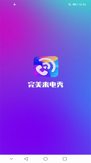 完美来电秀截图3