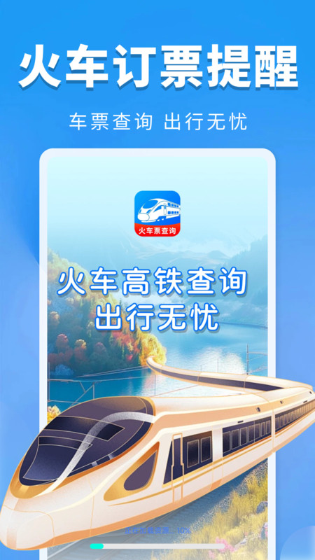 火车票订票提醒截图2