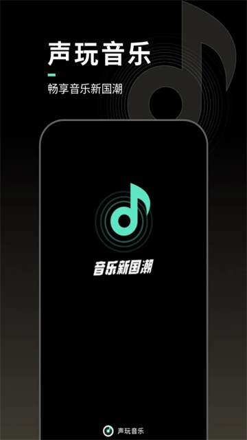 声玩音乐国风版截图1