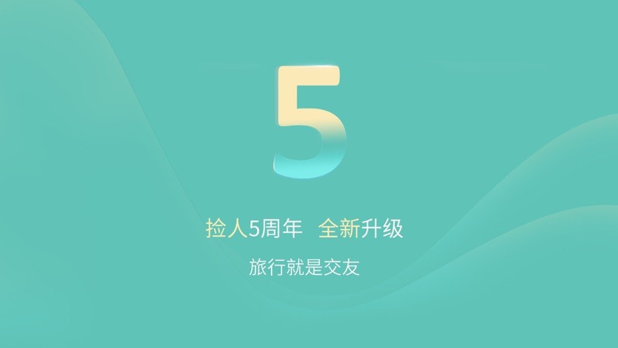 捡人旅游截图4