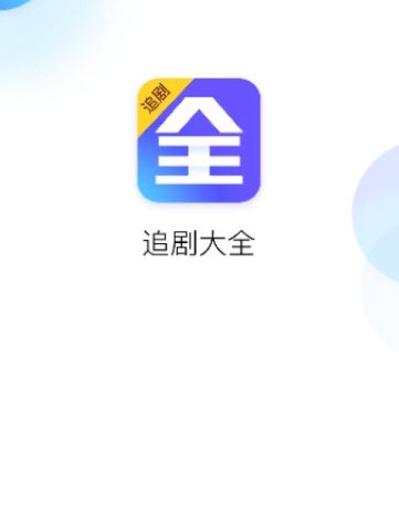 追剧大全电视版