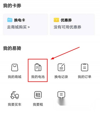 易骑换电