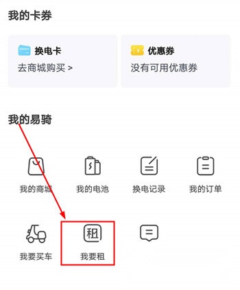 易骑换电