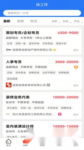 成都人才网手机客户端