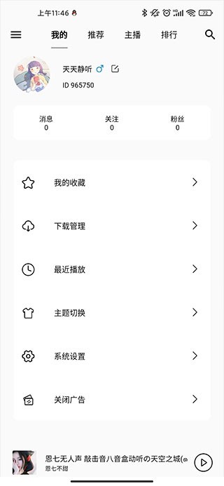 天天静听截图3