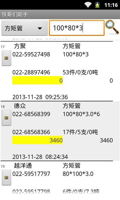 铁哥们助手手机版截图2
