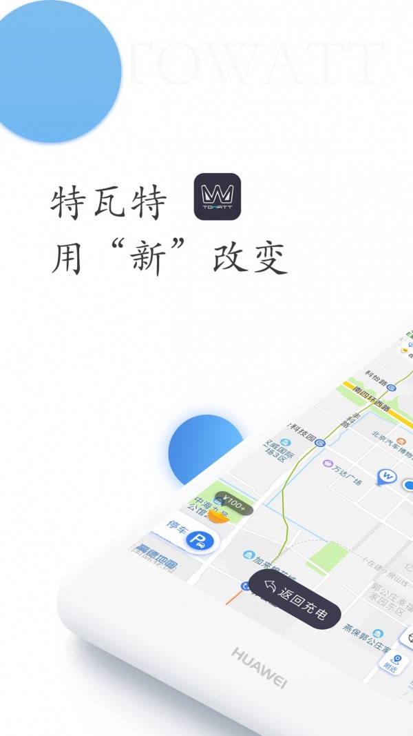 特瓦特充电