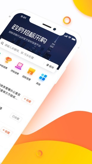 政府招标采购截图1