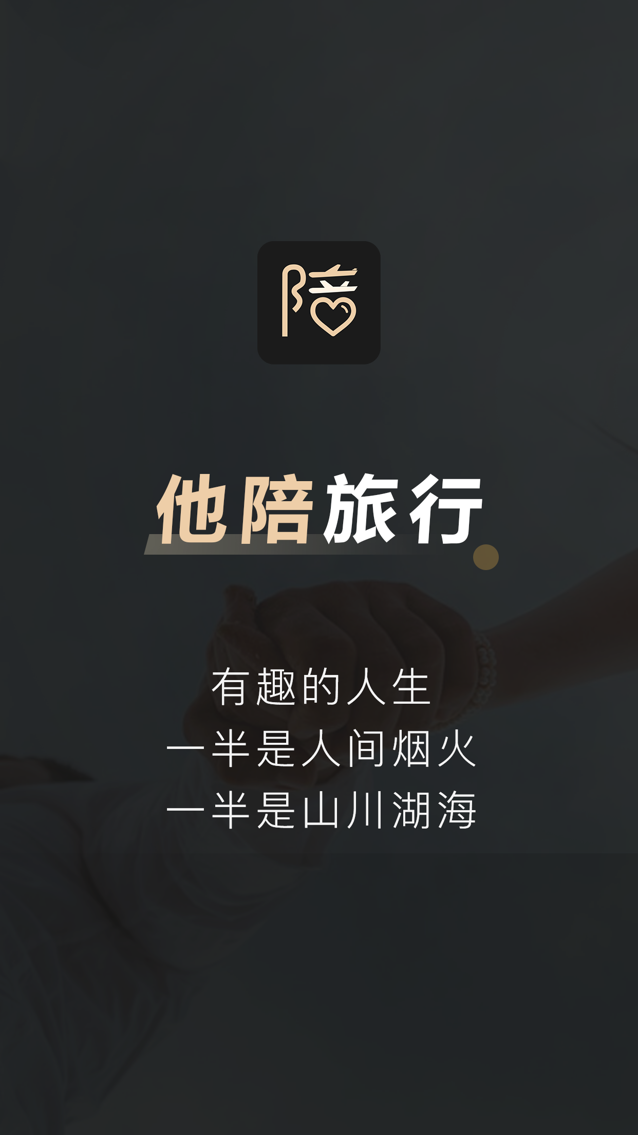 他陪旅行截图1