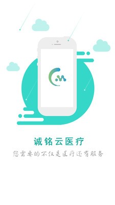 诚铭云医疗截图1