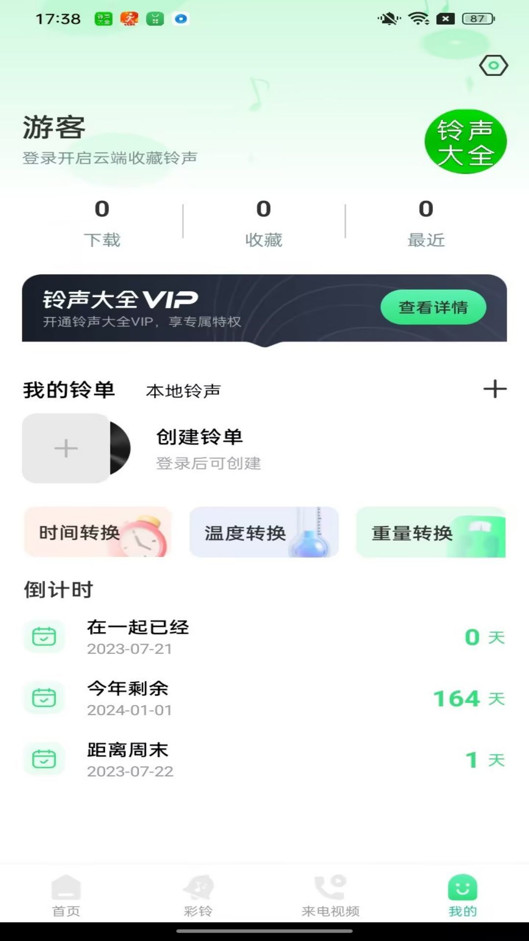 免费铃声大全截图1