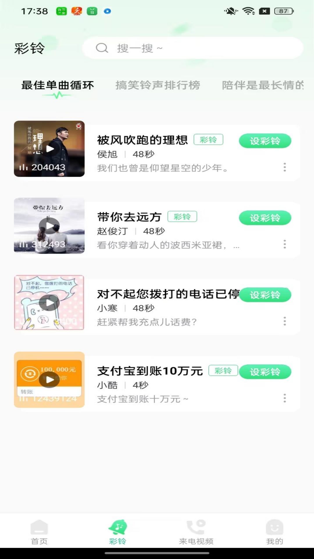 免费铃声大全截图2