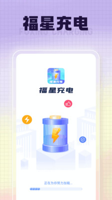福星充电截图3