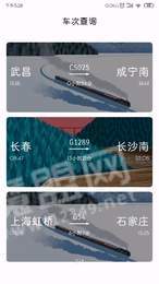 车次查询截图1