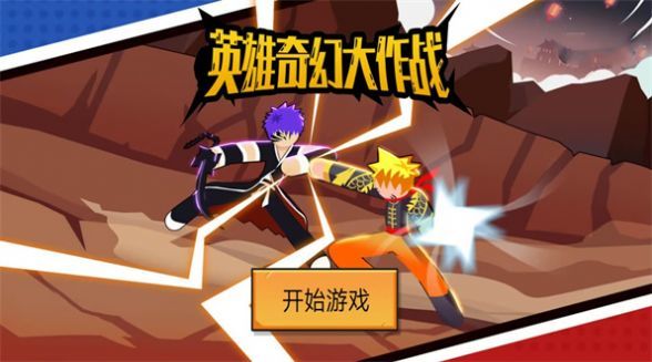 英雄奇幻大作战截图0