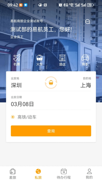 易航商旅截图2