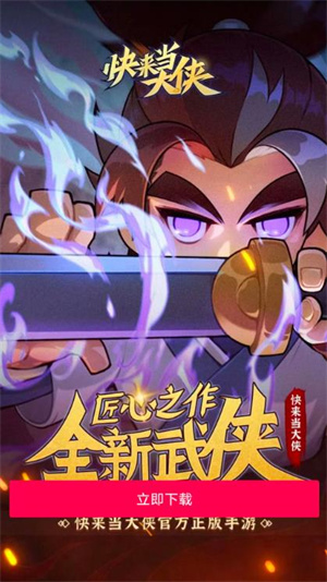快来当大侠截图2
