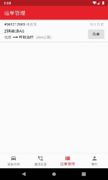 运车助手