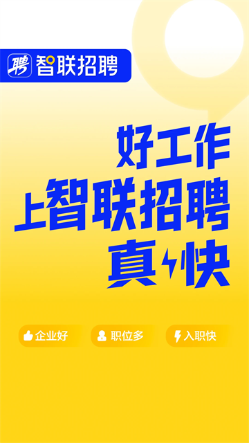 智联招聘最新版截图0