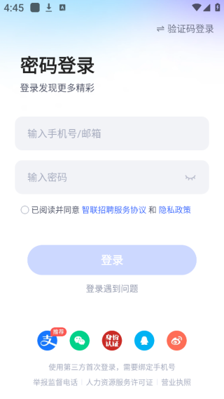 智联招聘最新版