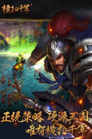 横扫千军最新版