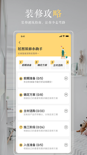 居然装饰截图1
