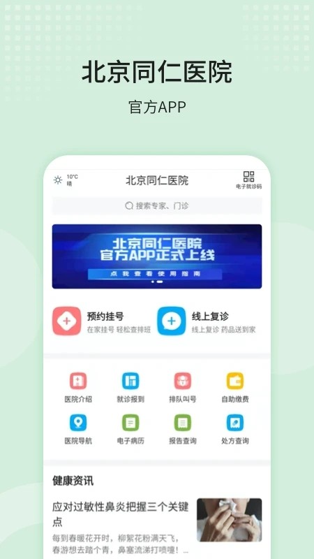 北京同仁医院截图0